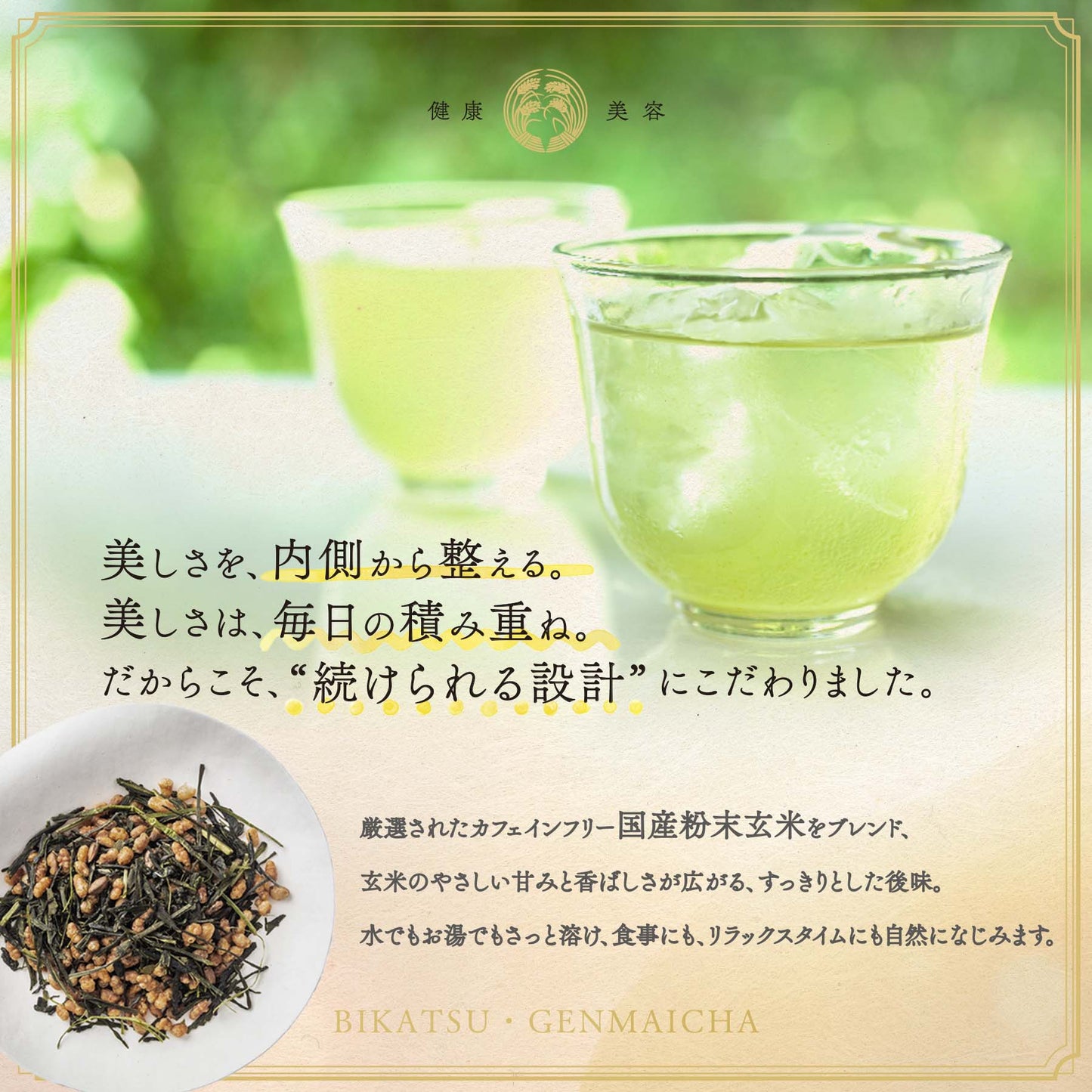 美活玄米茶　30日分