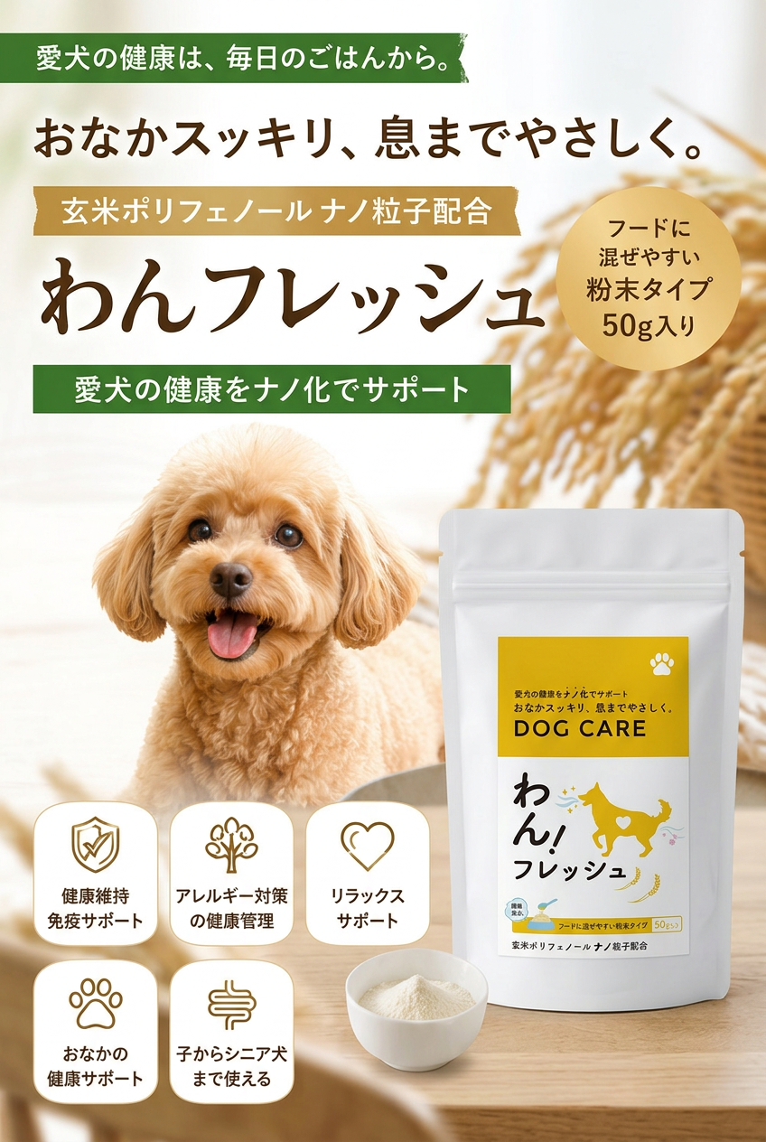 わんフレッシュ